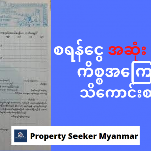 စာချုပ်ချုပ်မည်ဆိုလျှင် . . . စရန်ငွေ အဆုံး ဆိုသည့်ကိစ္စအကြောင်း သိကောင်းစရာ