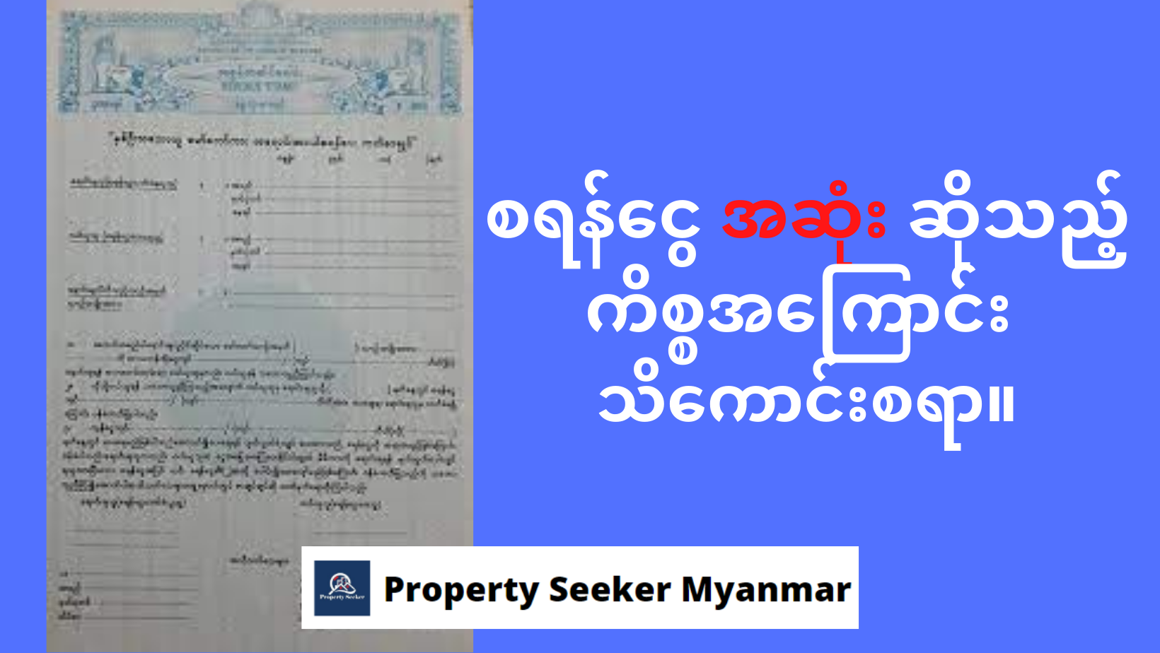 စာချုပ်ချုပ်မည်ဆိုလျှင် . . . စရန်ငွေ အဆုံး ဆိုသည့်ကိစ္စအကြောင်း သိကောင်းစရာ