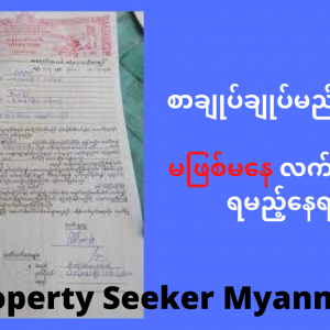 စာချုပ်ချုပ်မည်ဆိုလျှင် မည်သည့်နေရာတွင် လက်မှတ်ထိုးရန်လိုမလဲ။