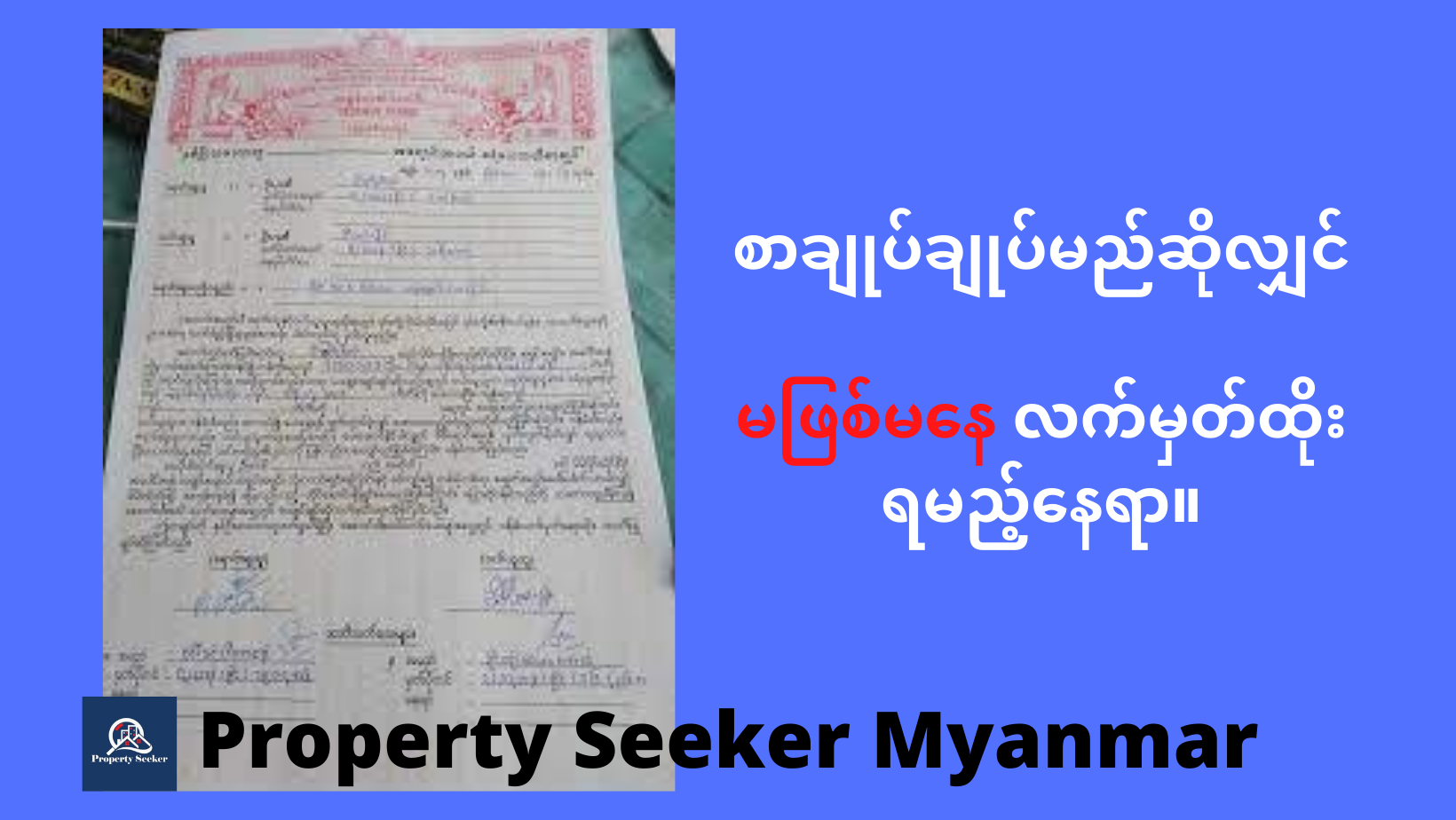 စာချုပ်ချုပ်မည်ဆိုလျှင် မည်သည့်နေရာတွင် လက်မှတ်ထိုးရန်လိုမလဲ။